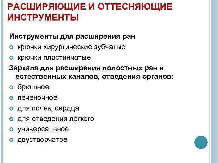 РАСШИРЯЮЩИЕ И ОТТЕСНЯЮЩИЕ ИНСТРУМЕНТЫ Инструменты для расширения ран крючки хирургические зубчатые крючки пластинчатые Зеркала