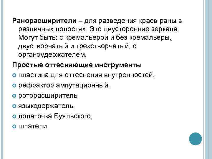 Ранорасширители – для разведения краев раны в различных полостях. Это двусторонние зеркала. Могут быть: