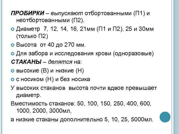 ПРОБИРКИ – выпускают отбортованными (П 1) и неотбортованными (П 2). Диаметр 7, 12, 14,