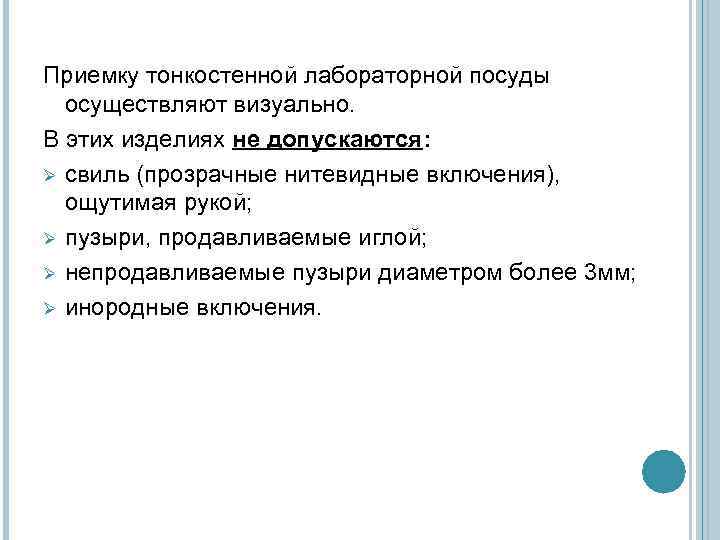 Приемку тонкостенной лабораторной посуды осуществляют визуально. В этих изделиях не допускаются: Ø свиль (прозрачные