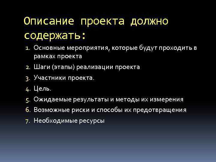 Описание проекта должно содержать: 1. Основные мероприятия, которые будут проходить в рамках проекта 2.