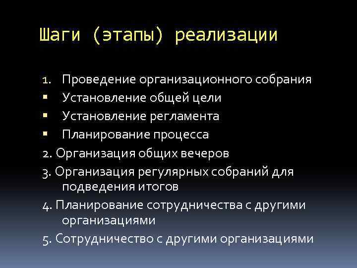 Шаги (этапы) реализации 1. Проведение организационного собрания Установление общей цели Установление регламента Планирование процесса