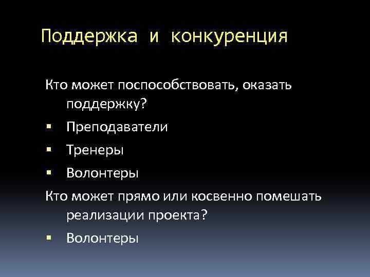 Поддержка и конкуренция Кто может поспособствовать, оказать поддержку? Преподаватели Тренеры Волонтеры Кто может прямо