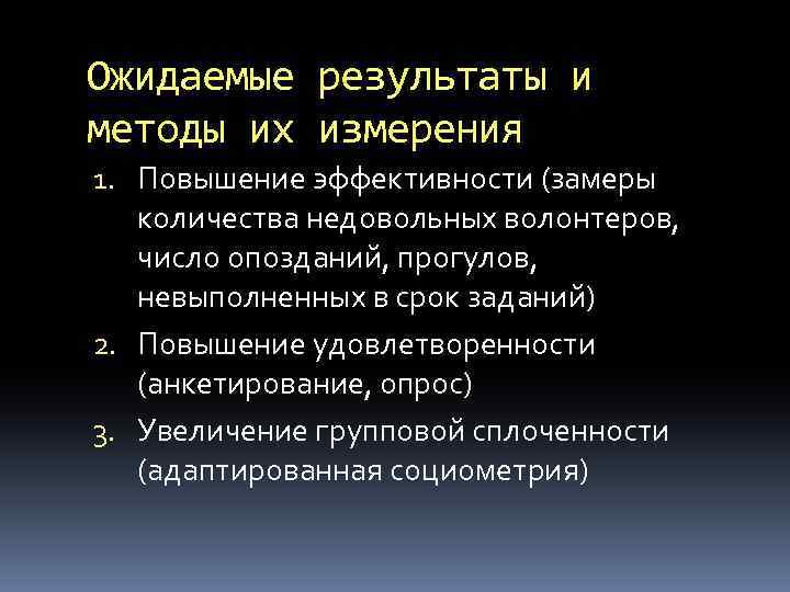 Ожидаемые результаты и методы их измерения 1. Повышение эффективности (замеры количества недовольных волонтеров, число
