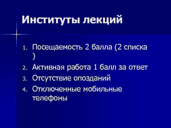 Институты лекций 1. 2. 3. 4. Посещаемость 2 балла (2 списка ) Активная работа