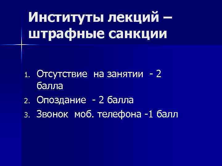 Институты лекций – штрафные санкции 1. 2. 3. Отсутствие на занятии - 2 балла
