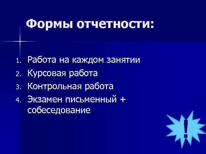Формы отчетности: 1. 2. 3. 4. Работа на каждом занятии Курсовая работа Контрольная работа