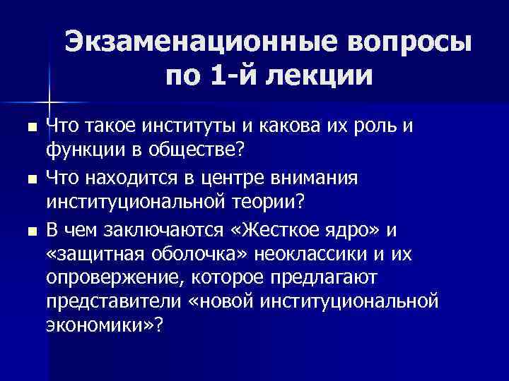 Экзаменационные вопросы по 1 -й лекции n n n Что такое институты и какова