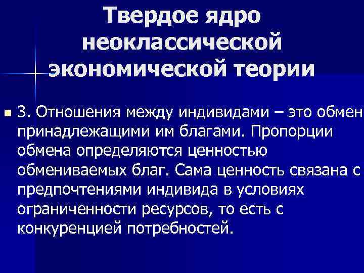 Твердое ядро неоклассической экономической теории n 3. Отношения между индивидами – это обмен принадлежащими