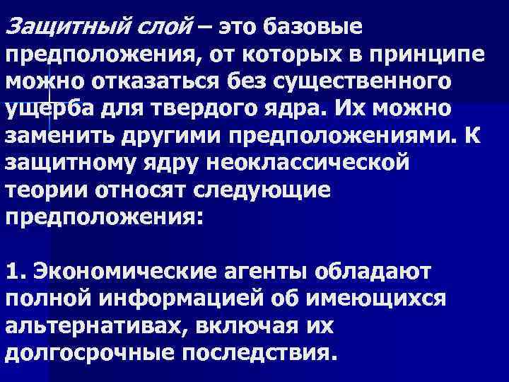 Защитный слой – это базовые предположения, от которых в принципе можно отказаться без существенного
