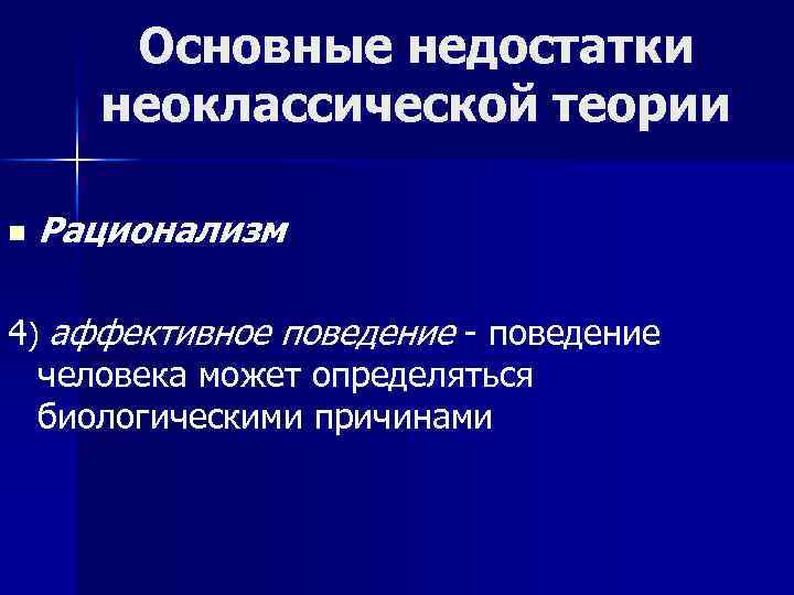 Основные недостатки неоклассической теории n Рационализм 4) аффективное поведение - поведение человека может определяться