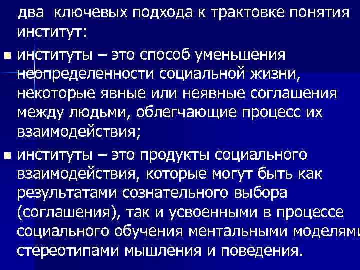  два ключевых подхода к трактовке понятия институт: n институты – это способ уменьшения