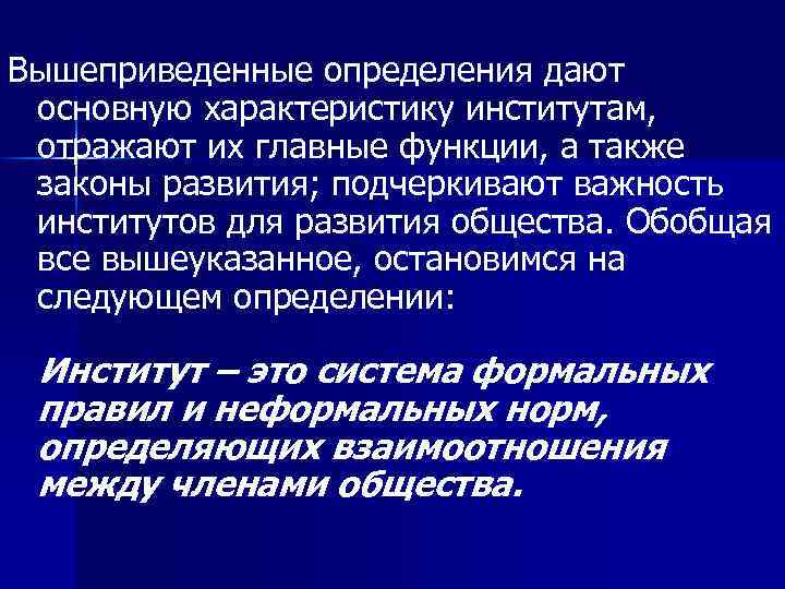 Вышеприведенные определения дают основную характеристику институтам, отражают их главные функции, а также законы развития;