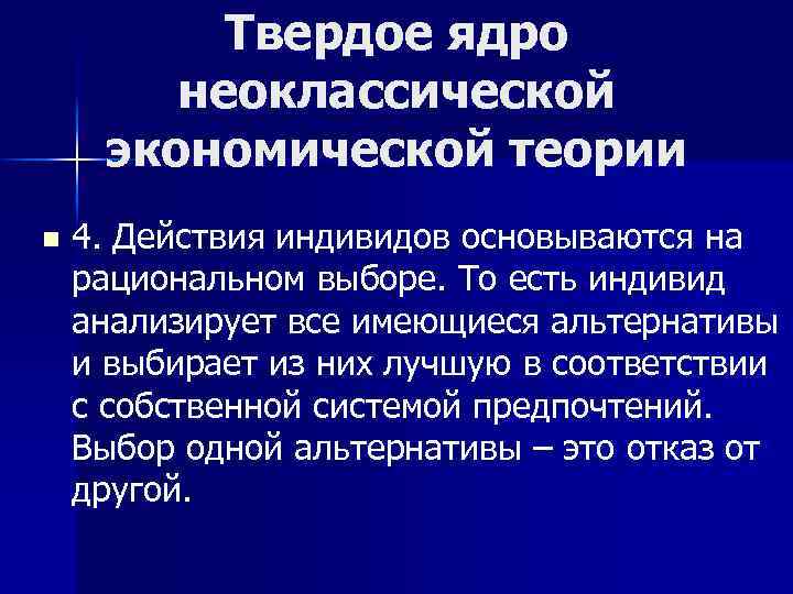 Твердое ядро неоклассической экономической теории n 4. Действия индивидов основываются на рациональном выборе. То
