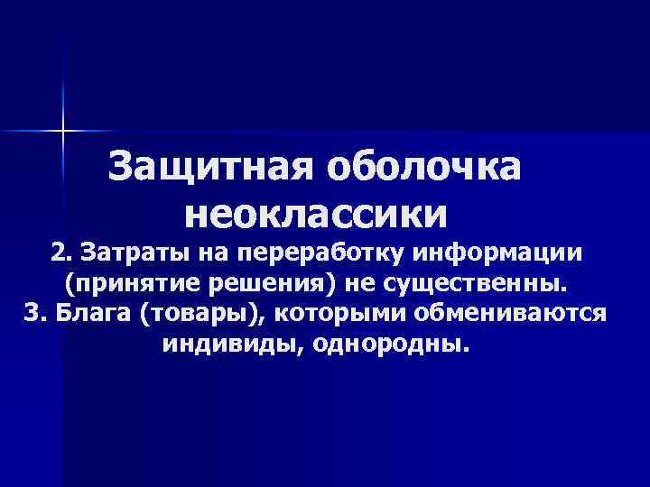 Защитная оболочка неоклассики 2. Затраты на переработку информации (принятие решения) не существенны. 3. Блага