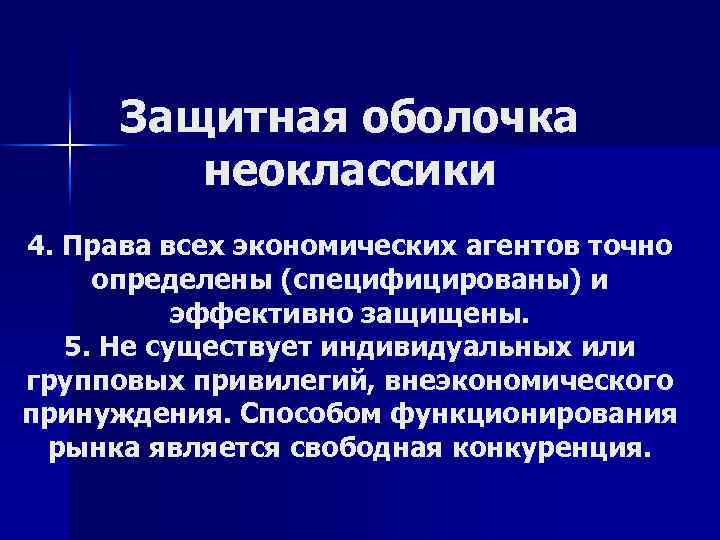 Защитная оболочка неоклассики 4. Права всех экономических агентов точно определены (специфицированы) и эффективно защищены.