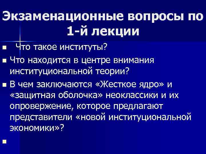 Экзаменационные вопросы по 1 -й лекции Что такое институты? n Что находится в центре