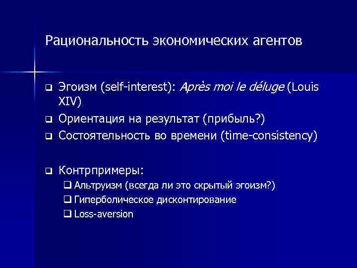 Рациональность экономических агентов q Эгоизм (self-interest): Après moi le déluge (Louis XIV) Ориентация на