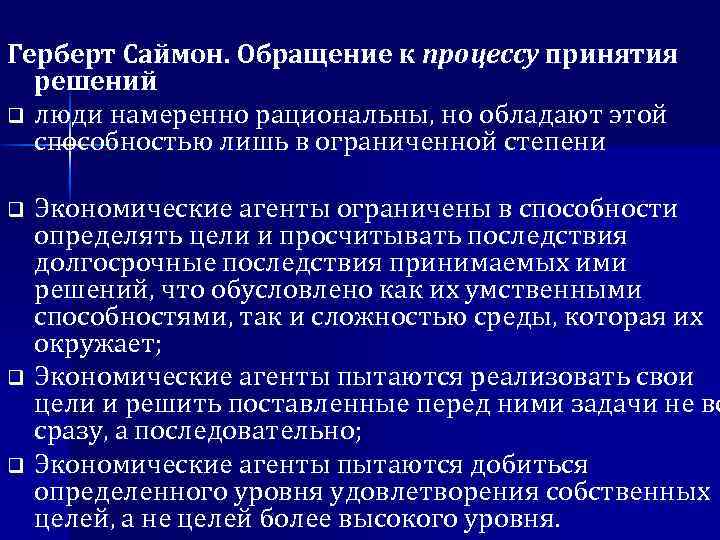 Герберт Саймон. Обращение к процессу принятия решений q люди намеренно рациональны, но обладают этой