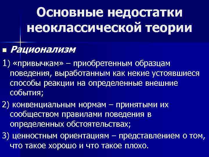 Основные недостатки неоклассической теории n Рационализм 1) «привычкам» – приобретенным образцам поведения, выработанным как