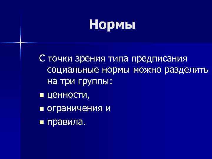 Нормы С точки зрения типа предписания социальные нормы можно разделить на три группы: n