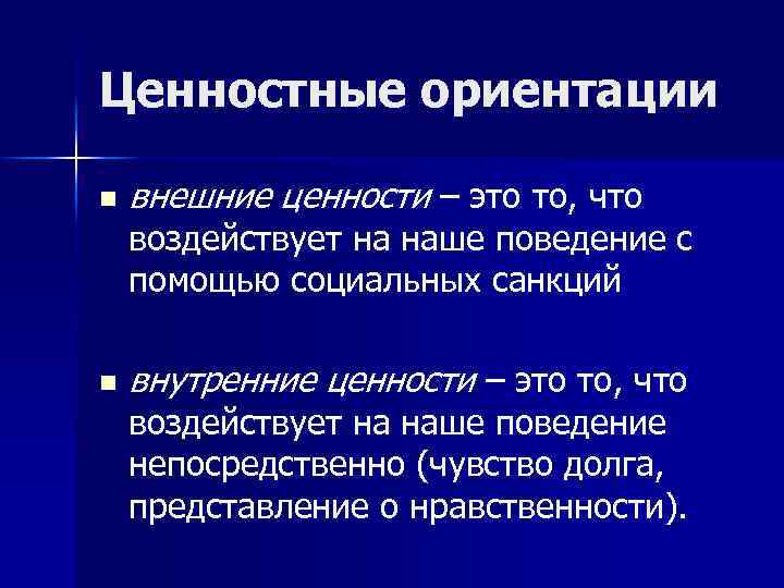 Ценностные ориентации n внешние ценности – это то, что воздействует на наше поведение с