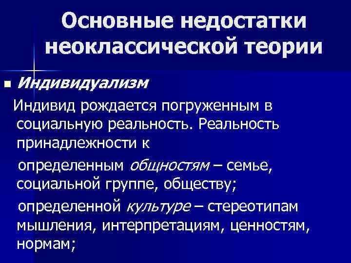 Основные недостатки неоклассической теории n Индивидуализм Индивид рождается погруженным в социальную реальность. Реальность принадлежности
