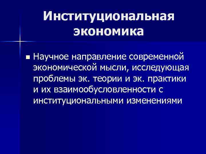 Институциональная экономика n Научное направление современной экономической мысли, исследующая проблемы эк. теории и эк.