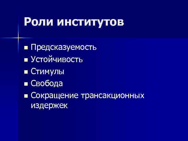 Роли институтов Предсказуемость n Устойчивость n Стимулы n Свобода n Сокращение трансакционных издержек n