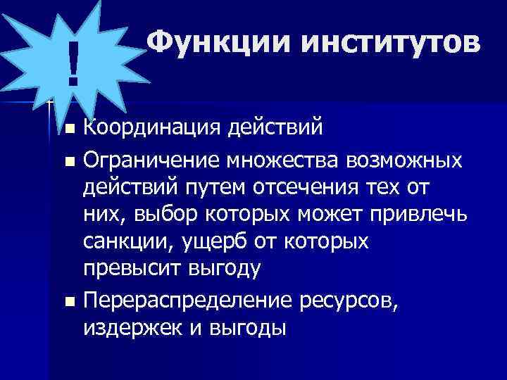 ! Функции институтов Координация действий n Ограничение множества возможных действий путем отсечения тех от