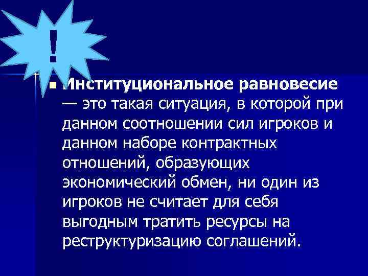 ! n Институциональное равновесие — это такая ситуация, в которой при данном соотношении сил