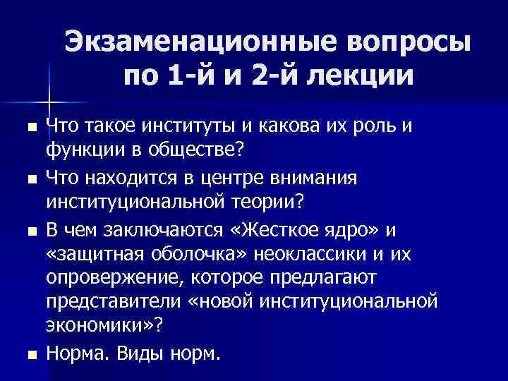 Экзаменационные вопросы по 1 -й и 2 -й лекции n n Что такое институты