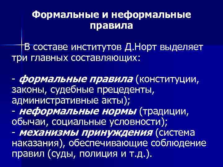 Формальные и неформальные правила В составе институтов Д. Норт выделяет три главных составляющих: -