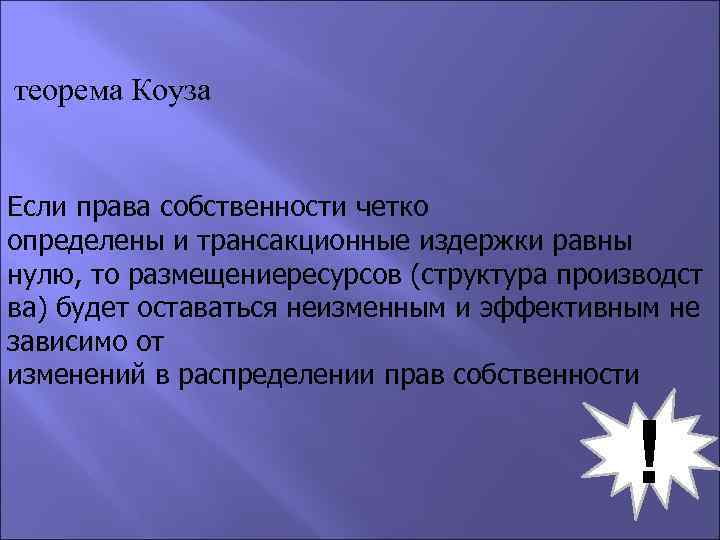  теорема Коуза Если права собственности четко определены и трансакционные издержки равны нулю, то
