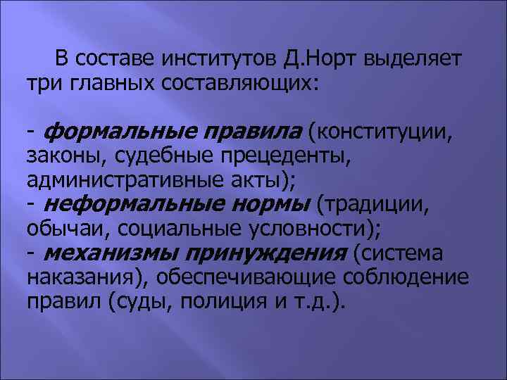  В составе институтов Д. Норт выделяет три главных составляющих: - формальные правила (конституции,