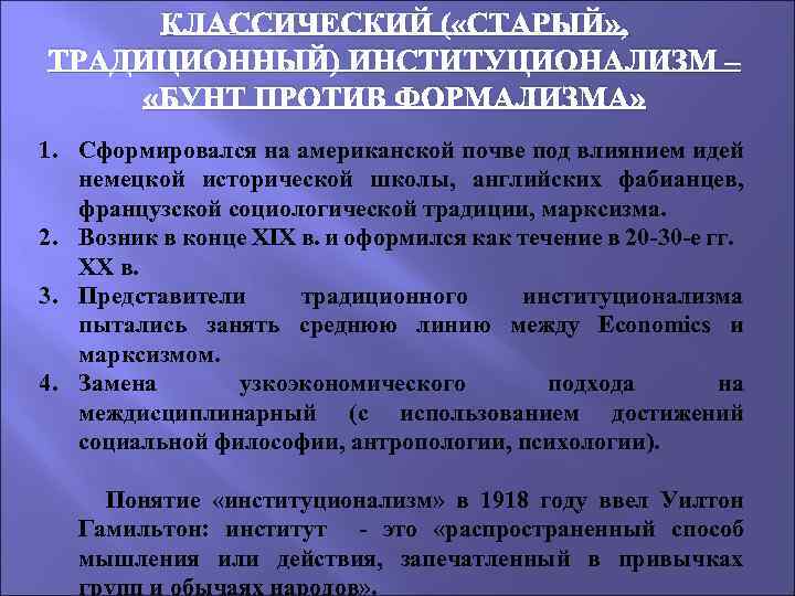 КЛАССИЧЕСКИЙ ( «СТАРЫЙ» , ТРАДИЦИОННЫЙ) ИНСТИТУЦИОНАЛИЗМ – «БУНТ ПРОТИВ ФОРМАЛИЗМА» 1. Сформировался на американской