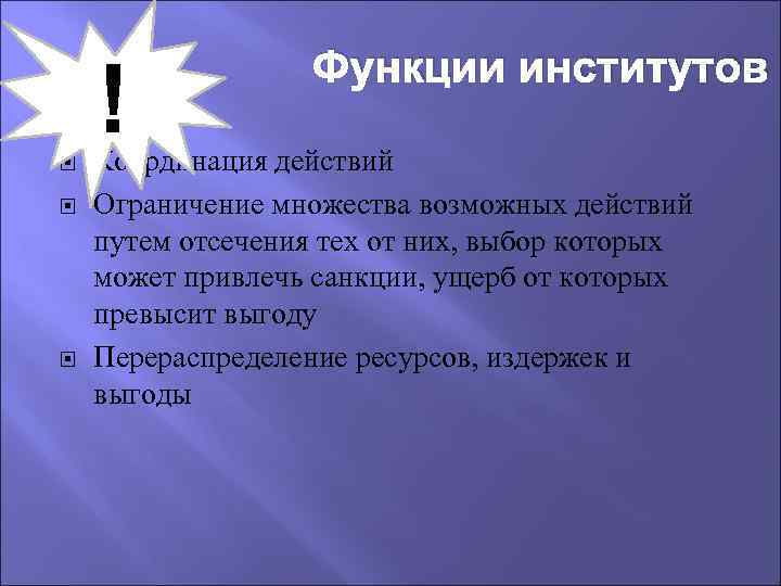 ! Функции институтов Координация действий Ограничение множества возможных действий путем отсечения тех от них,