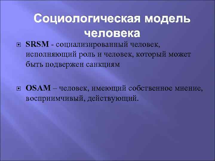 Социологическая модель человека SRSM - социализированный человек, исполняющий роль и человек, который может быть