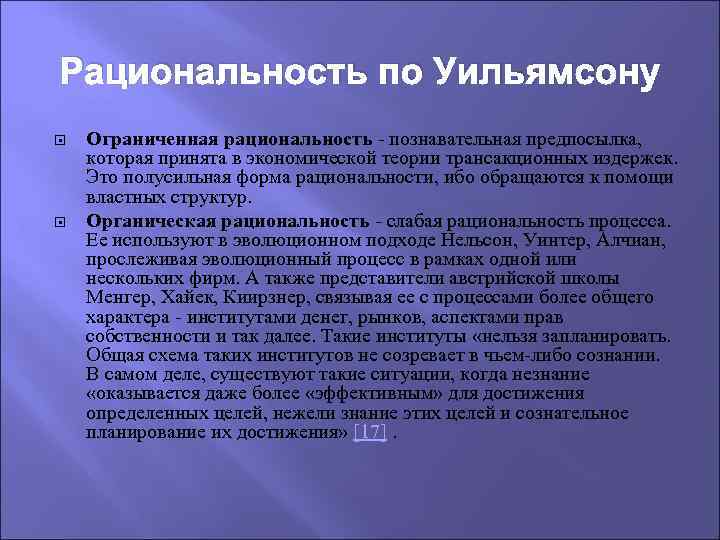 Рациональность по Уильямсону Ограниченная рациональность - познавательная предпосылка, которая принята в экономической теории трансакционных