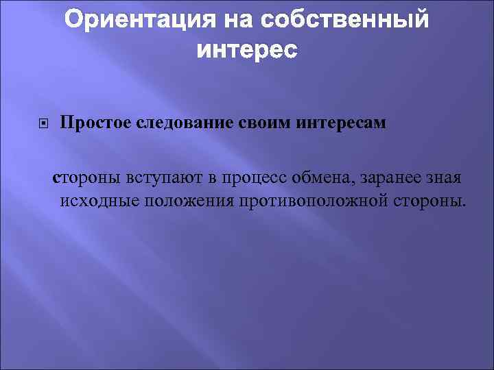 Ориентация на собственный интерес Простое следование своим интересам стороны вступают в процесс обмена, заранее