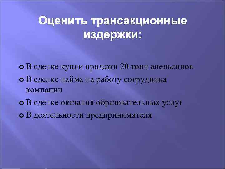 Оценить трансакционные издержки: В сделке купли продажи 20 тонн апельсинов В сделке найма на