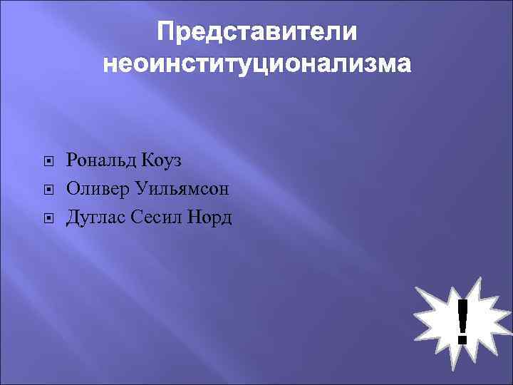 Представители неоинституционализма Рональд Коуз Оливер Уильямсон Дуглас Сесил Норд ! 