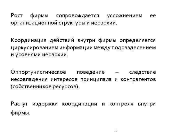 Рост фирмы сопровождается усложнением организационной структуры и иерархии. ее Координация действий внутри фирмы определяется