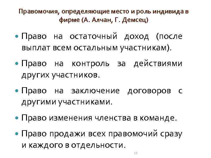 Правомочия, определяющие место и роль индивида в фирме (А. Алчан, Г. Демсец) Право на