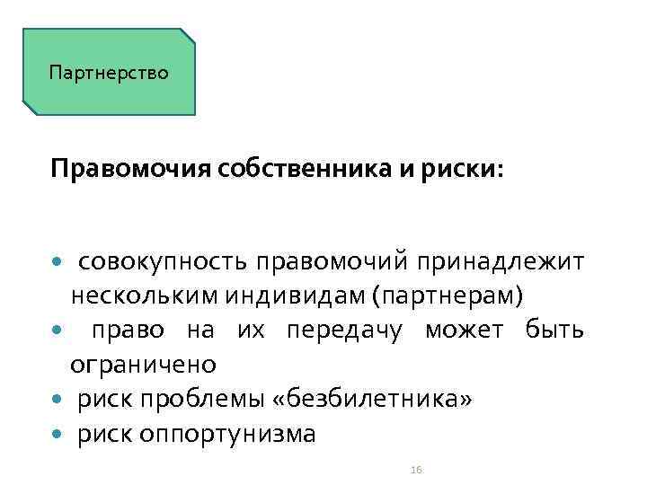 Партнерство Правомочия собственника и риски: совокупность правомочий принадлежит нескольким индивидам (партнерам) право на их