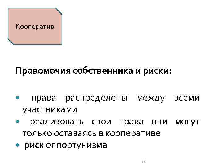 Кооператив Правомочия собственника и риски: права распределены между всеми участниками реализовать свои права они