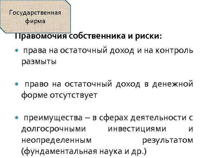 Государственная фирма Правомочия собственника и риски: права на остаточный доход и на контроль размыты