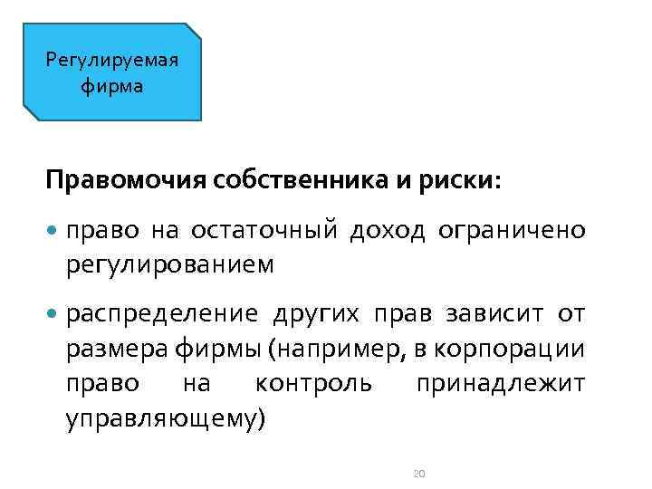 Регулируемая фирма Правомочия собственника и риски: право на остаточный доход ограничено регулированием распределение других