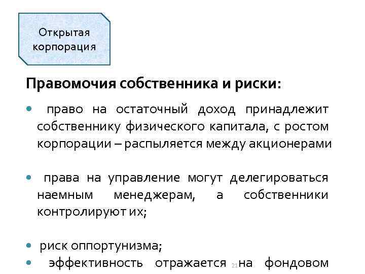 Открытая корпорация Правомочия собственника и риски: право на остаточный доход принадлежит собственнику физического капитала,