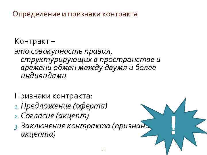 Определение и признаки контракта Контракт – это совокупность правил, структурирующих в пространстве и времени